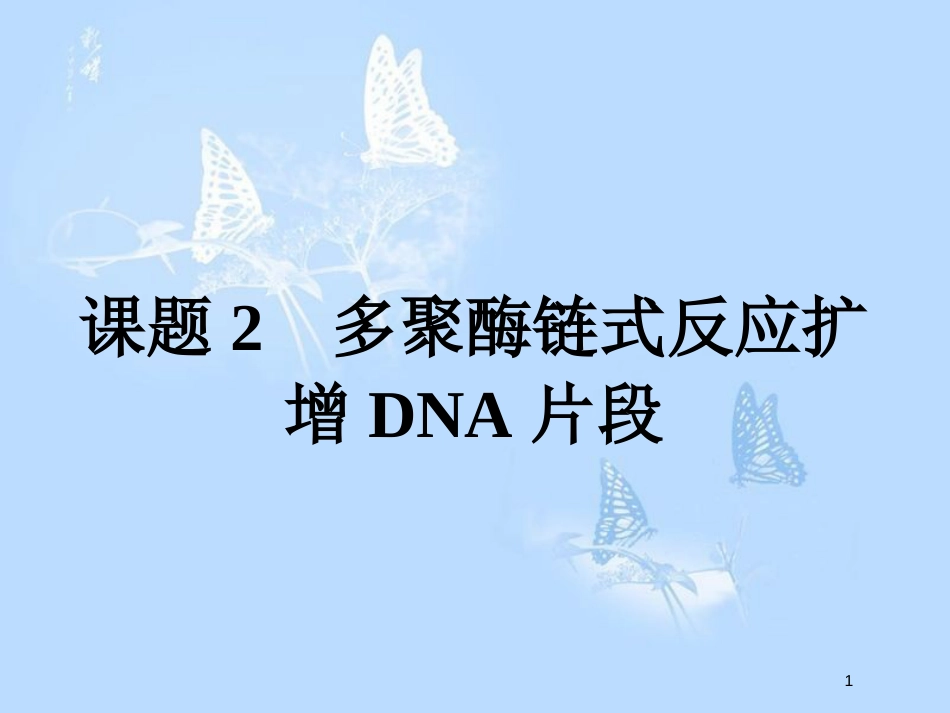 高中生物 专题5 DNA和蛋白质技术 5.2 多聚酶链式反应扩增DNA片段课件 新人教版选修1_第1页