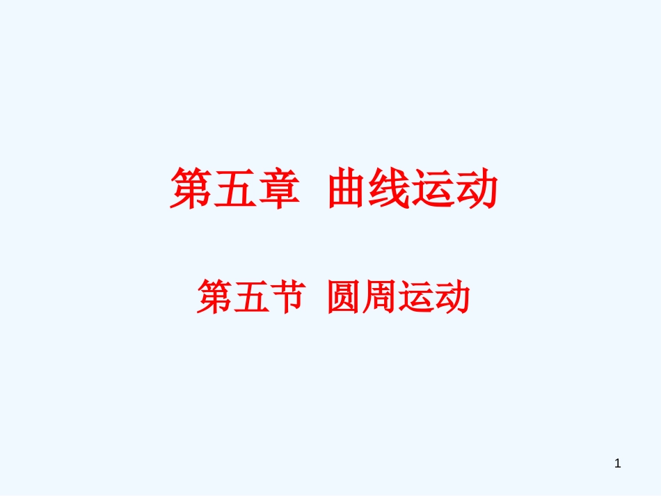 高中物理 5.5《圆周运动》课件2 新人教版必修2_第1页