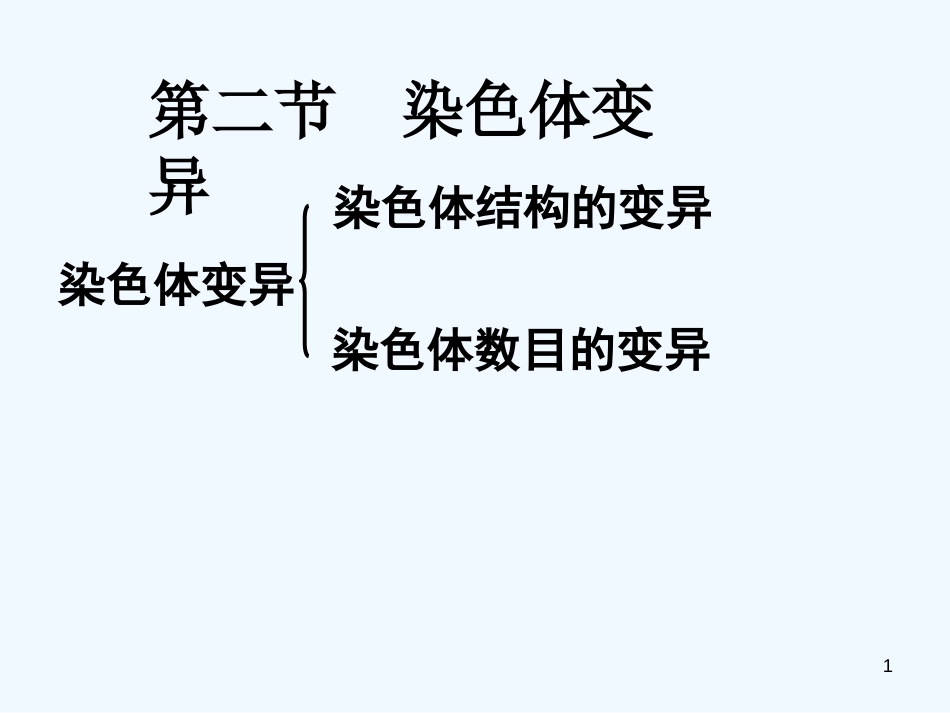 高中生物《第五章 第二节 染色体变异》课件1 新人教版必修2_第1页
