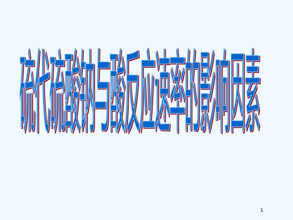 高中化学《硫代硫酸钠与酸反应速率的影响因素》课件5 苏教版选修6_第1页