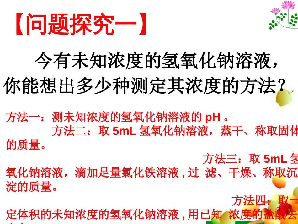 高中化学 第3章 水溶液中的离子平衡 第二节 水的电离和溶液的酸碱性（第3课时）课件 新人教版选修4_第3页