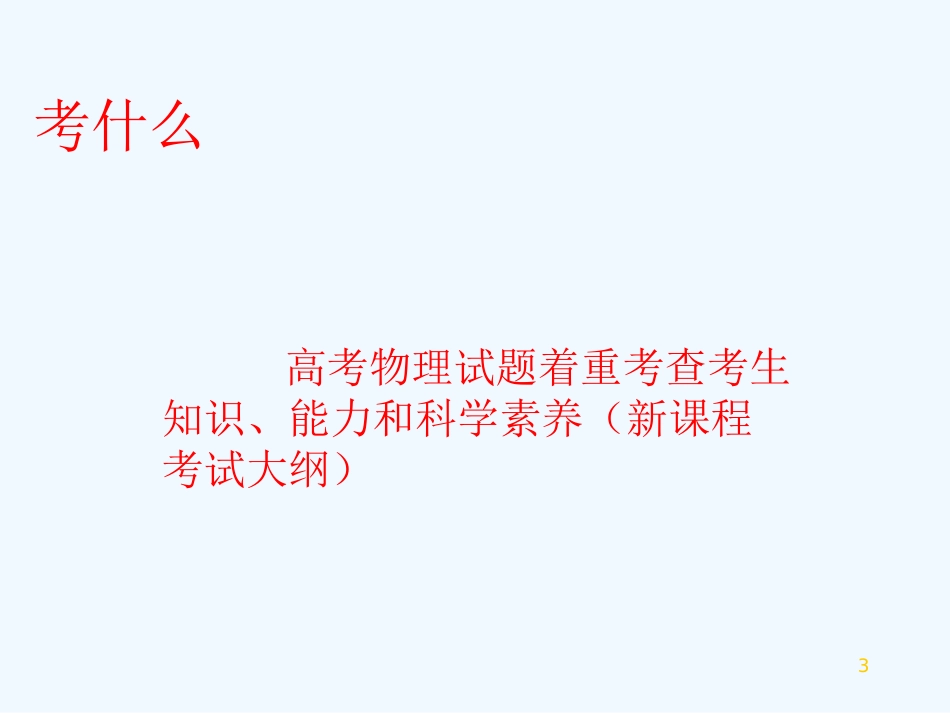 高考物理教学论文 2012高考物理备考研讨_第3页