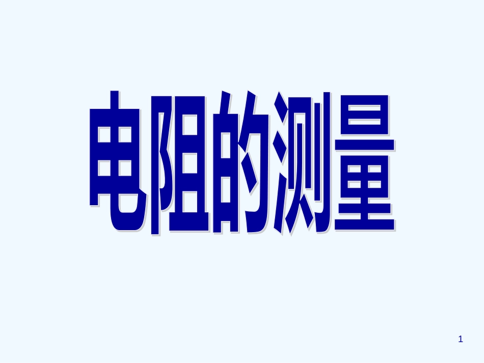 高中物理 《电阻的测量》课件 新人教版选修3_第1页