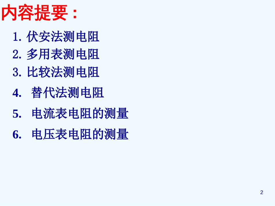 高中物理 《电阻的测量》课件 新人教版选修3_第2页