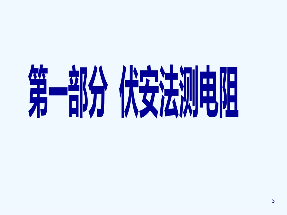 高中物理 《电阻的测量》课件 新人教版选修3_第3页
