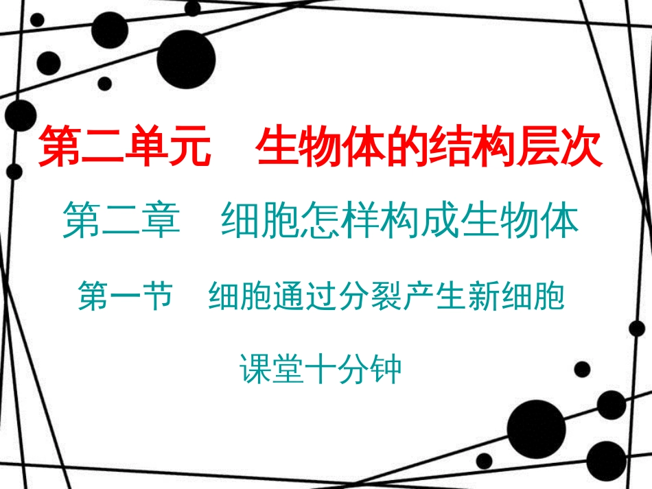 七年级生物上册 第二单元 第二章 第一节 细胞通过分裂产生新细胞课堂十分钟课件 （新版）新人教版_第1页