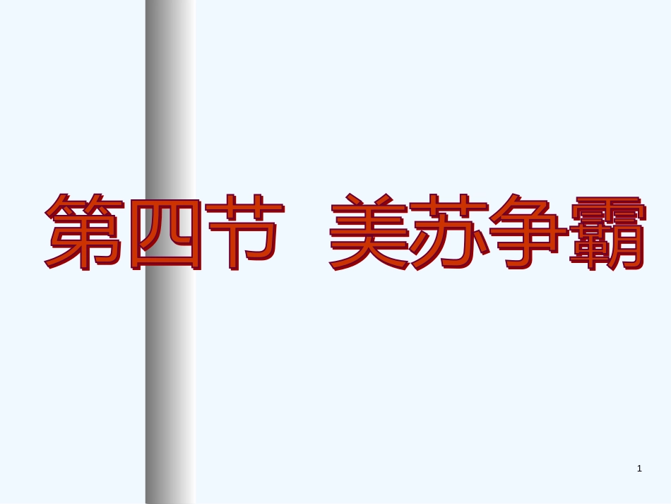 高二历史：4.4 美苏争霸 课件（旧人教版下）_第1页