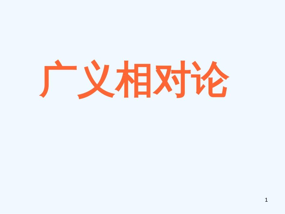 高中物理 5.4《广义相对论》课件 粤教版选修3-4_第1页