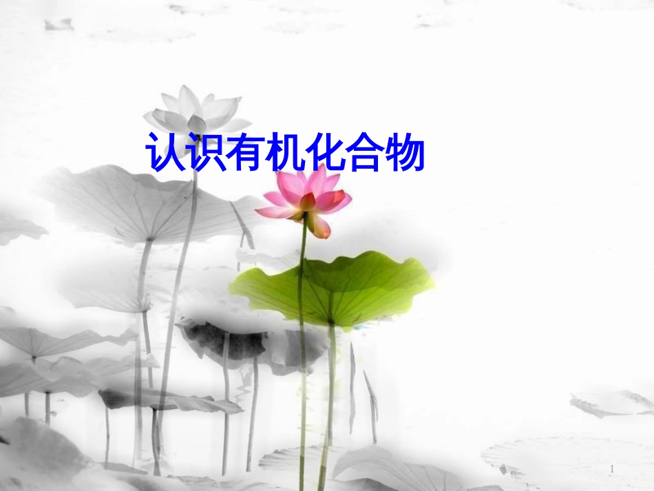 高中化学 第一章 认识有机化合物章末复习课件 新人教版选修5_第1页
