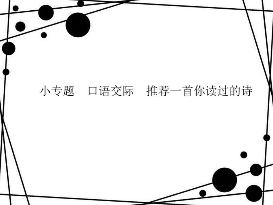 八年级语文上册 小专题 口语交际 推荐一首你读过的诗习题课件 语文版_第1页