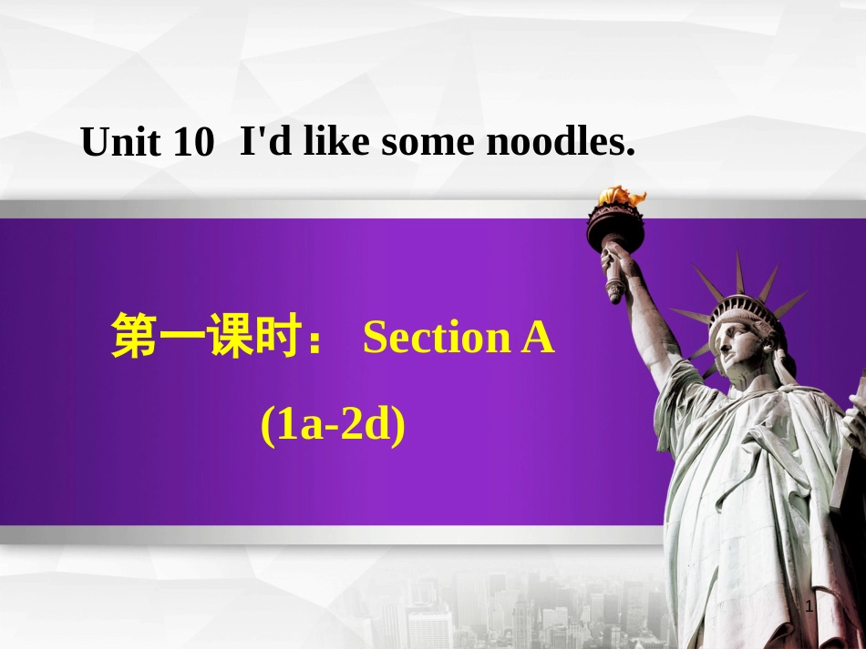 七年级英语下册 Unit 10 I’d like some noodles Section A（1a-2d）课件 （新版）人教新目标版_第1页