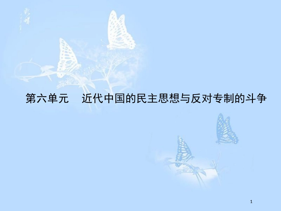 高中历史第六单元近代中国的民主思想与反对专制的斗争6.1西方民主思想对中国的冲击课件_第1页
