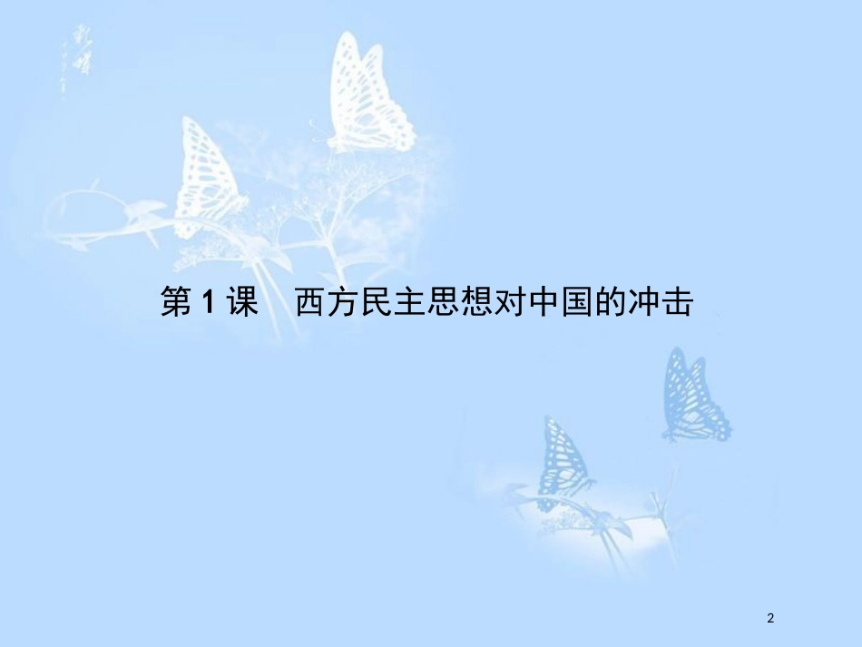 高中历史第六单元近代中国的民主思想与反对专制的斗争6.1西方民主思想对中国的冲击课件_第2页