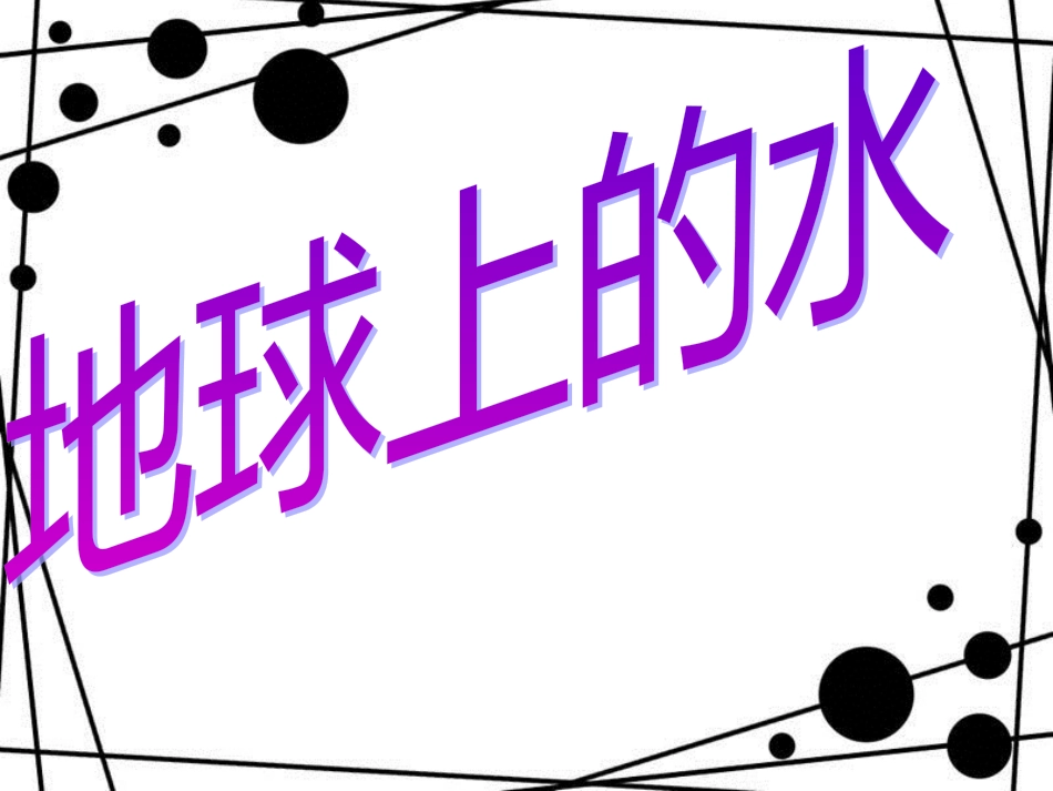 四年级科学上册 3.2 地球上的水课件2 新人教版_第1页