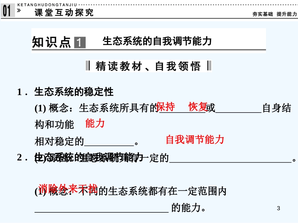 高中生物 5-5生态系统的稳定性课件 新人教版必修3_第3页