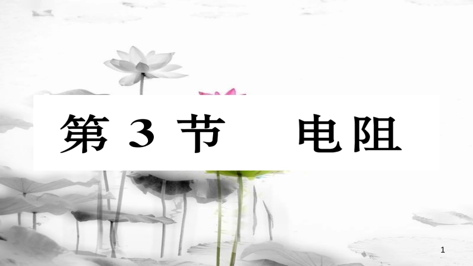 （毕节专版）九年级物理全册 第16章 第3节 电阻作业课件 （新版）新人教版_第1页