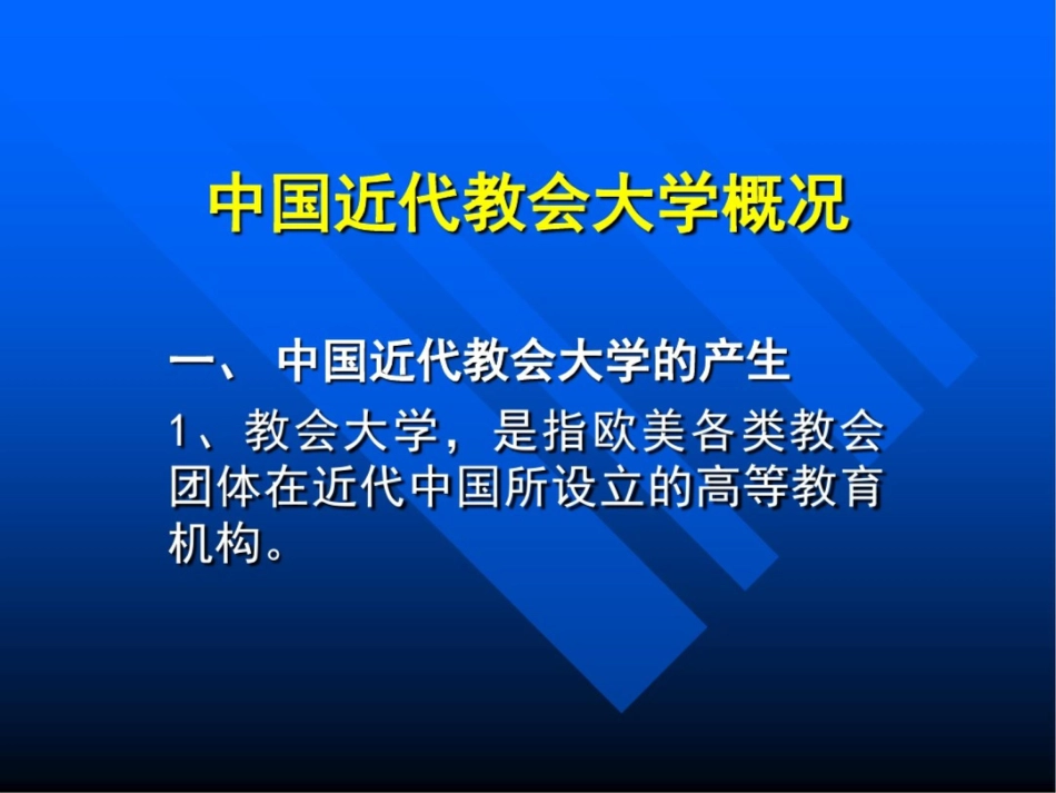 中国近代教会大学概况_第1页