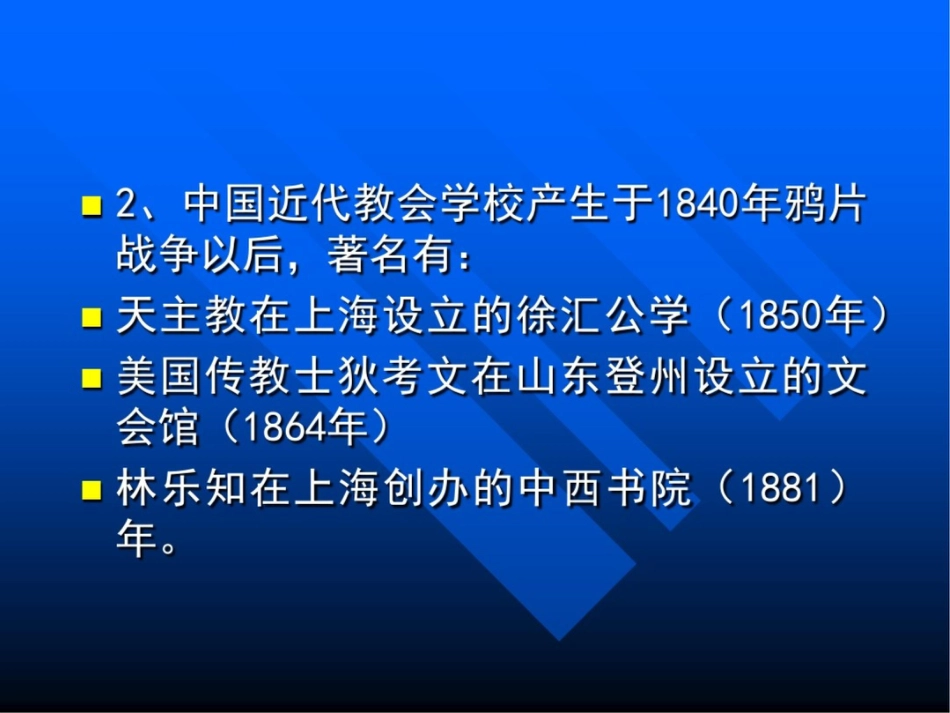 中国近代教会大学概况_第2页