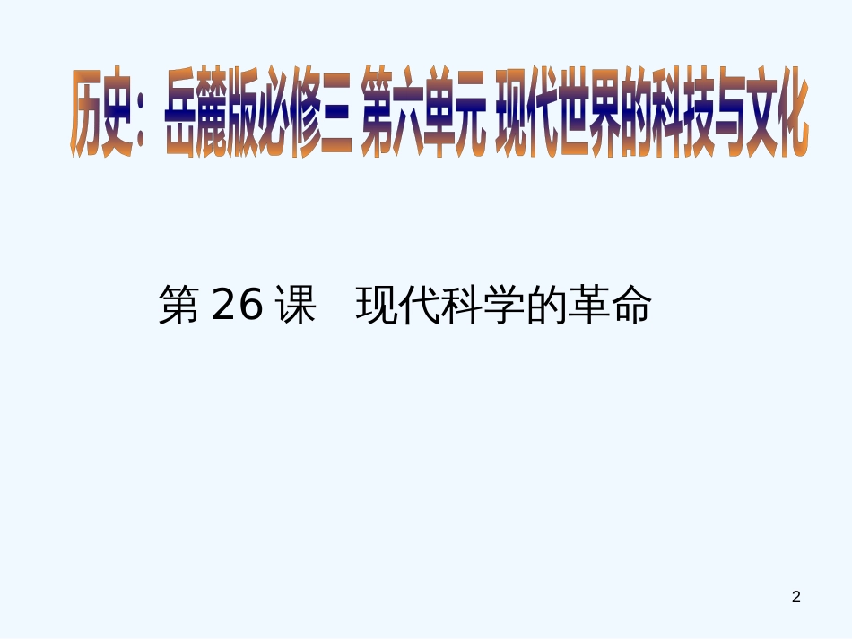 高中历史 第六单元第26课《现代科学革命》 精品课件 岳麓版必修3_第2页