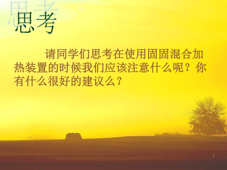 九年级化学上册 第4单元 我们周围的空气 到实验室去 氧气的实验室制取与性质课件 （新版）鲁教版_第3页