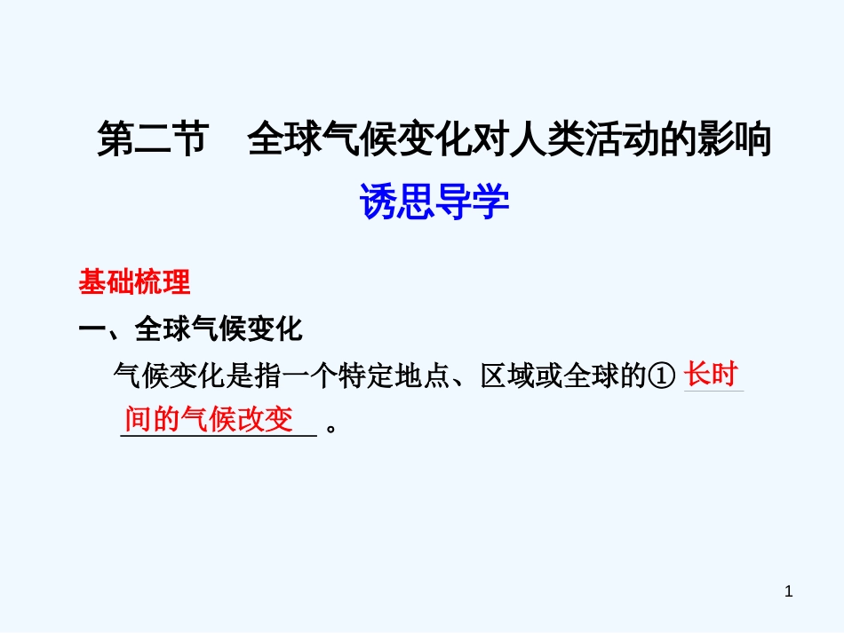 高中地理 第四章 第二节 全球气候变化对人类活动的影响课件 湘教版必修1_第1页