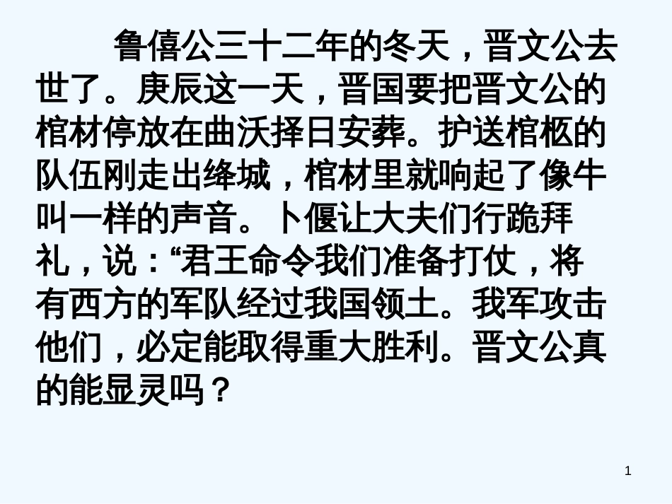 高中语文 之《殽之战》课件 鲁教版必修2_第1页