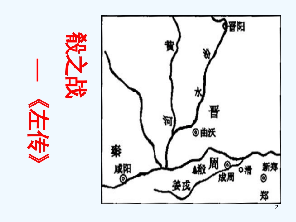 高中语文 之《殽之战》课件 鲁教版必修2_第2页