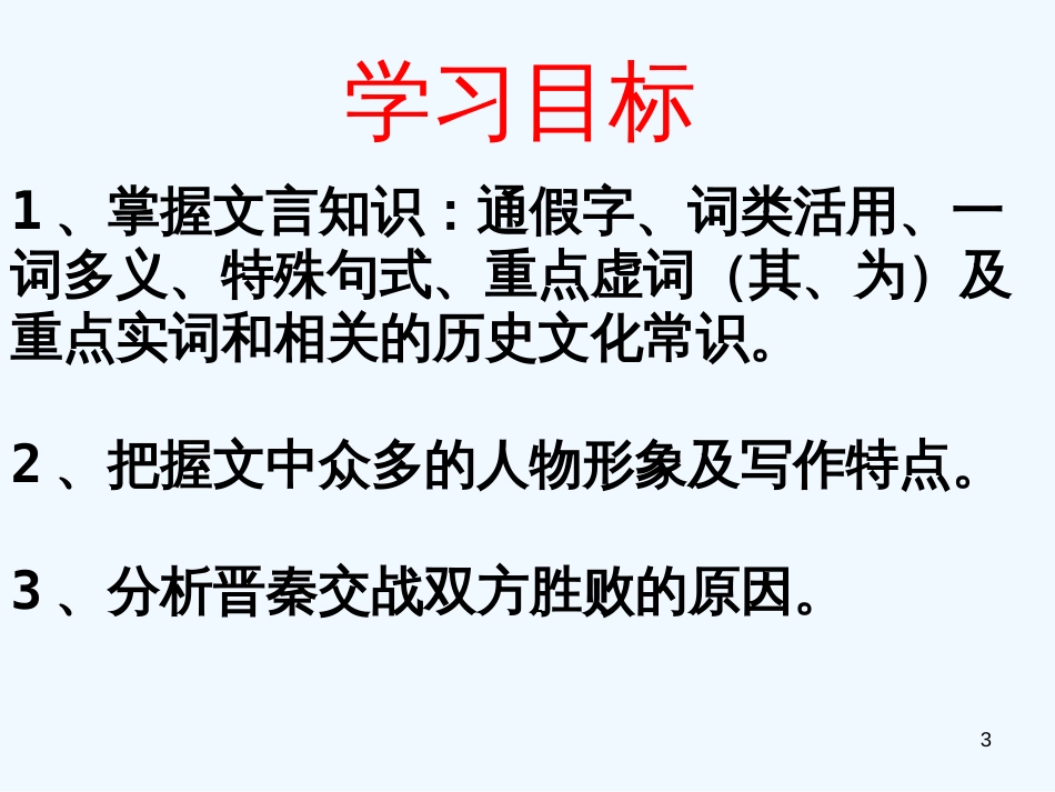 高中语文 之《殽之战》课件 鲁教版必修2_第3页