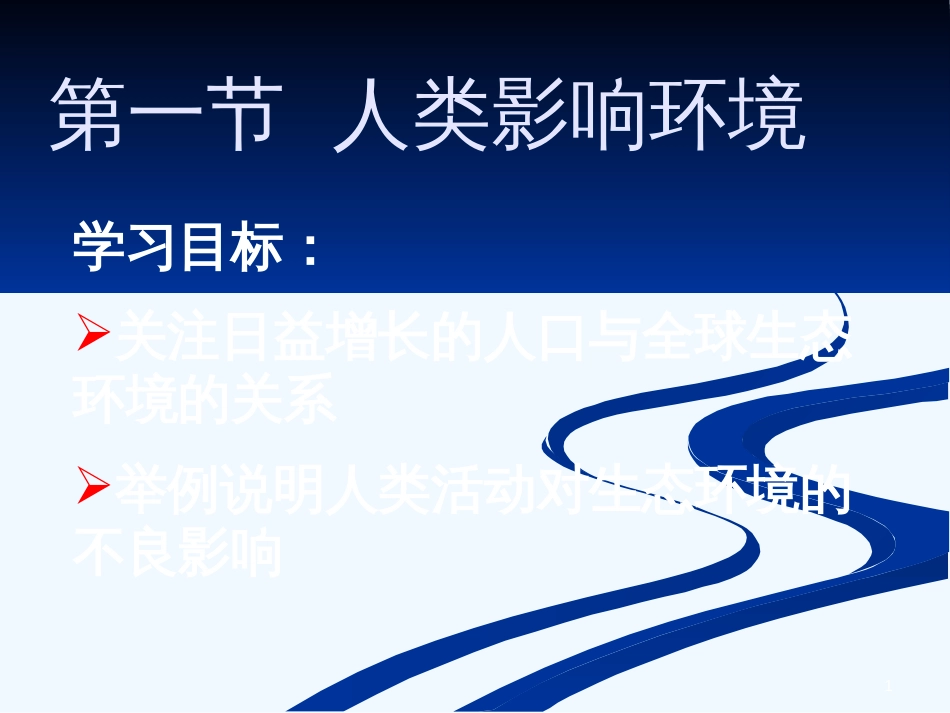 高中生物：5.1《人类影响环境》江苏课件（苏教版必修3）_第1页