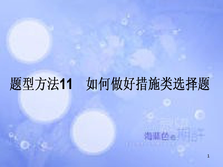 高三政治一轮复习 题型方法 11 措施类选择题课件_第1页