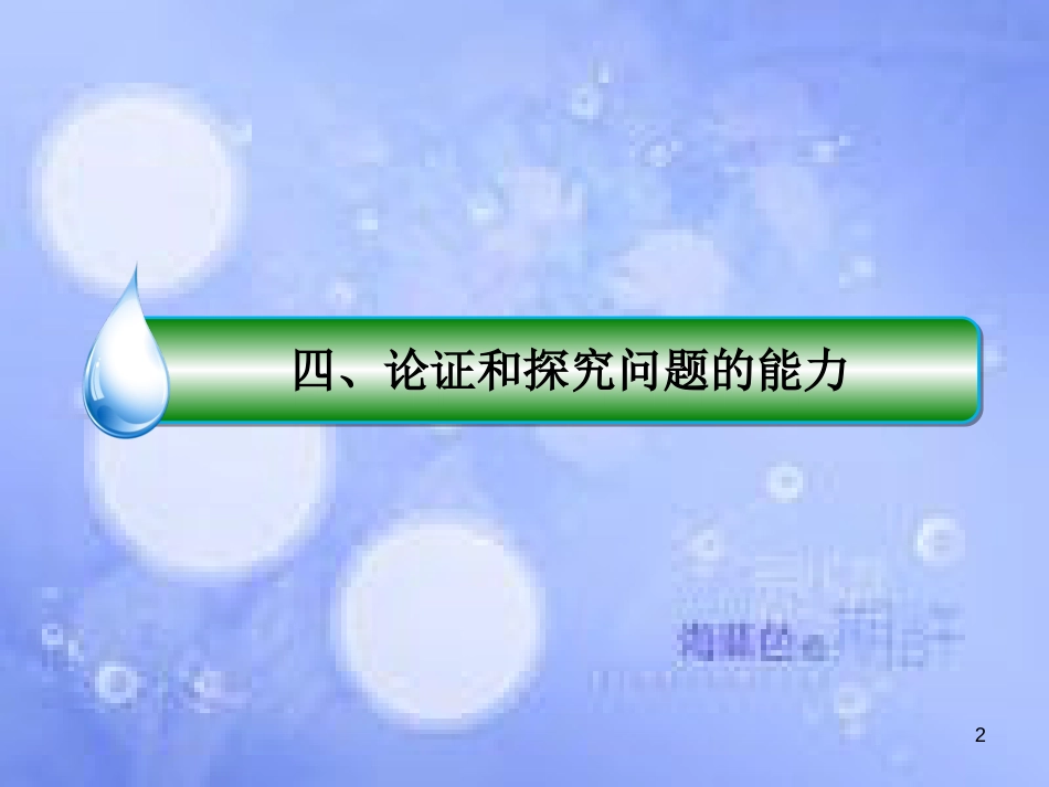 高考政治二轮复习 第二部分 能力方法指导篇 4 论证和探究问题的能力课件_第2页