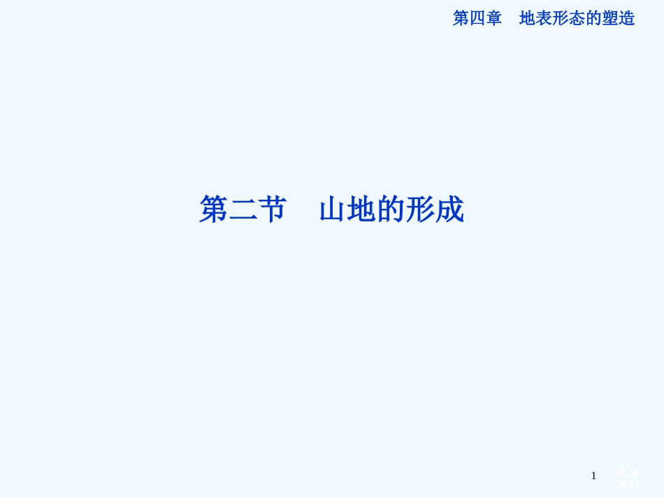 高中地理 4.2 山地的形成课件 新人教版必修1_第1页