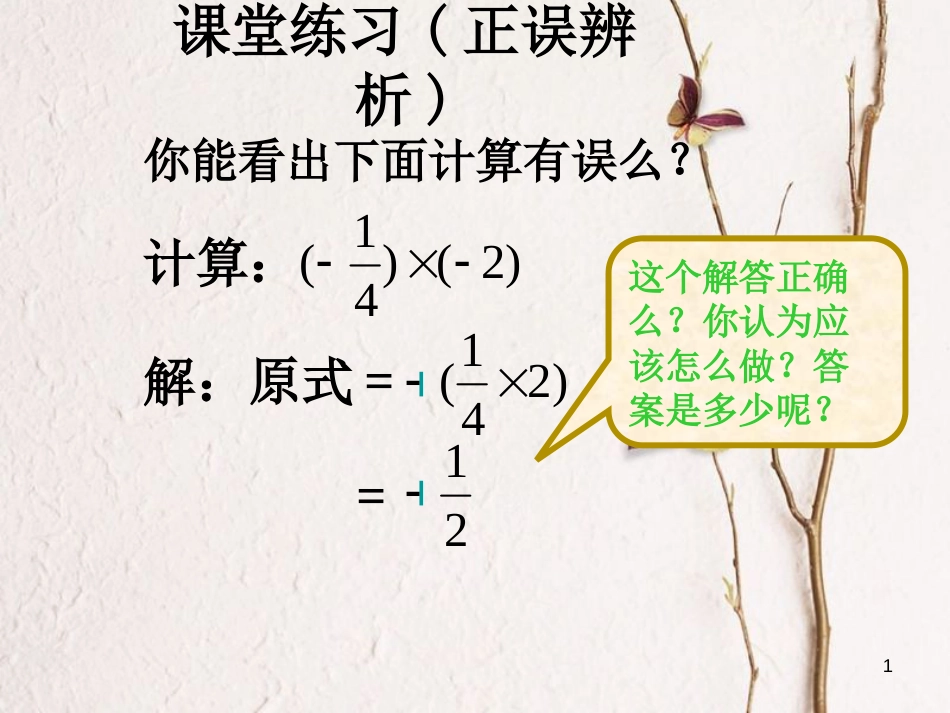 七年级数学上册 2.9 有理数的乘法 2.9.1 有理数的乘法法则正误辨析素材 （新版）华东师大版_第1页