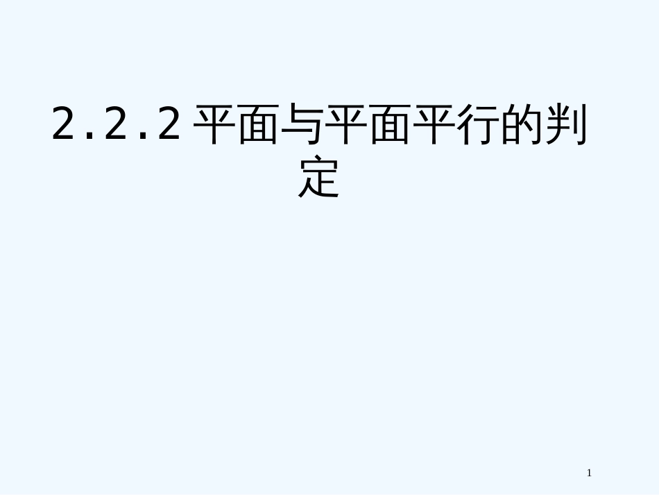 高中数学 平面与平面平行的判定课件 新人教A版必修2_第1页