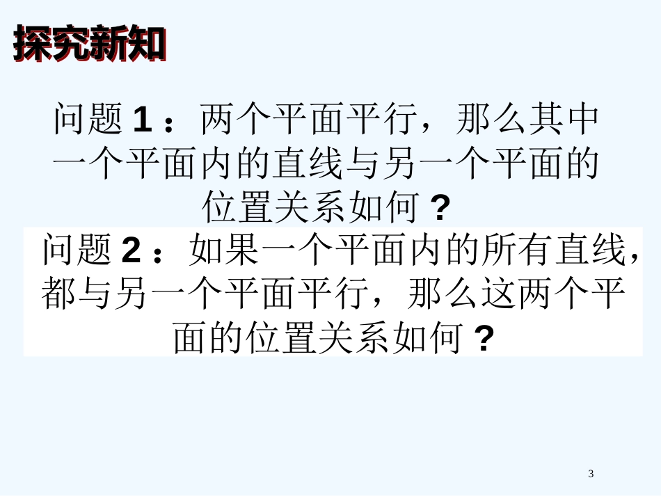 高中数学 平面与平面平行的判定课件 新人教A版必修2_第3页