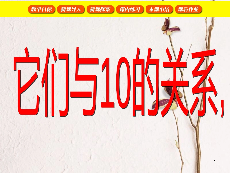 一年级数学上册 3.4 它们与10的关系课件 沪教版_第1页