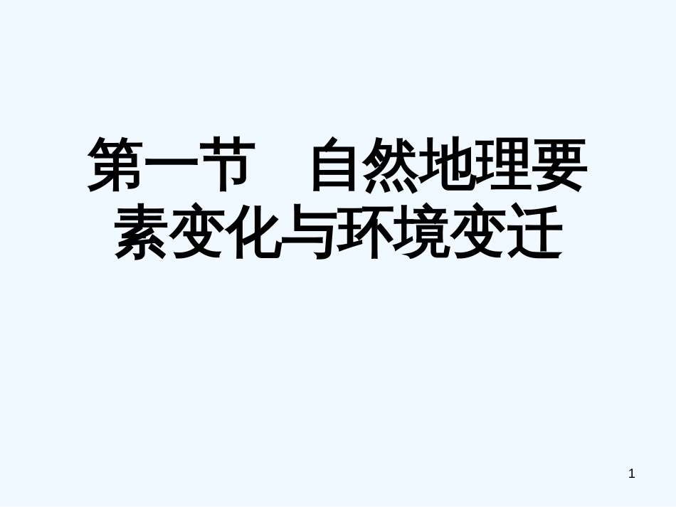 高中地理 第一节 自然地理要素变化与环境变迁课件 新人教版必修1_第1页