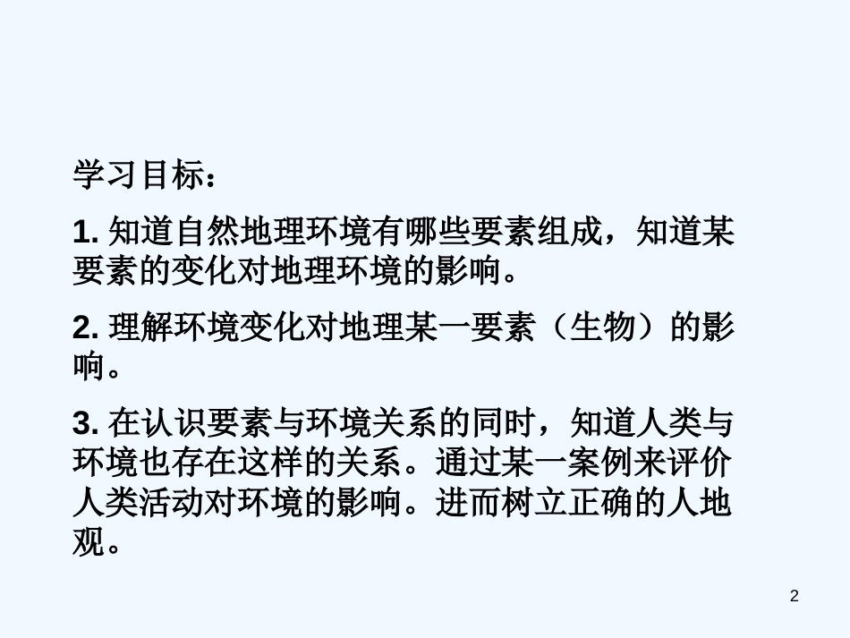 高中地理 第一节 自然地理要素变化与环境变迁课件 新人教版必修1_第2页