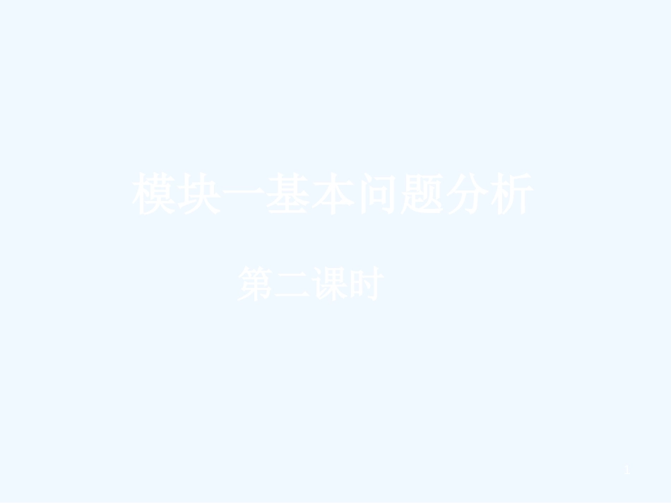 高中数学 模块一基本问题分析 二）课件 新人教A版必修1_第1页