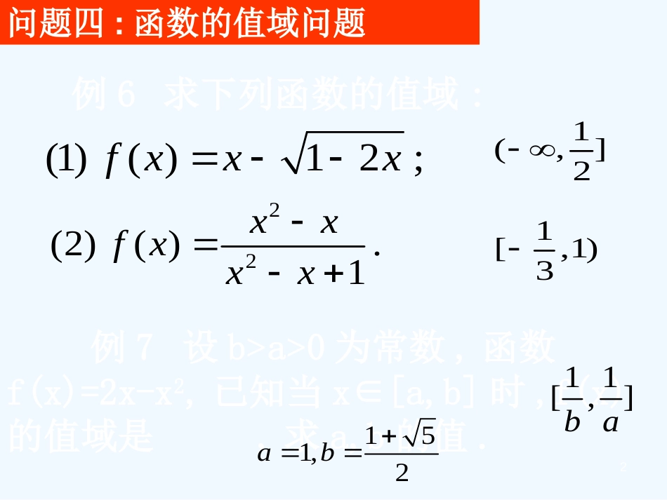 高中数学 模块一基本问题分析 二）课件 新人教A版必修1_第2页