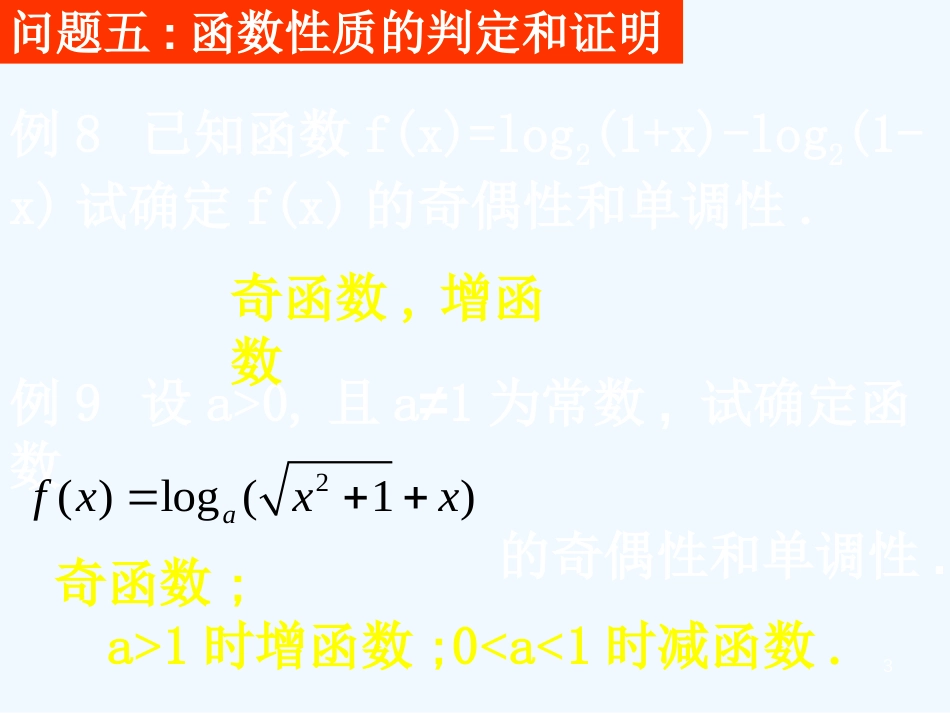 高中数学 模块一基本问题分析 二）课件 新人教A版必修1_第3页