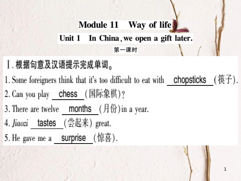 广西北部湾八年级英语上册 Module 11 Way of life Unit 1 In China ,we open a gift later习题课件 （新版）外研版_第1页