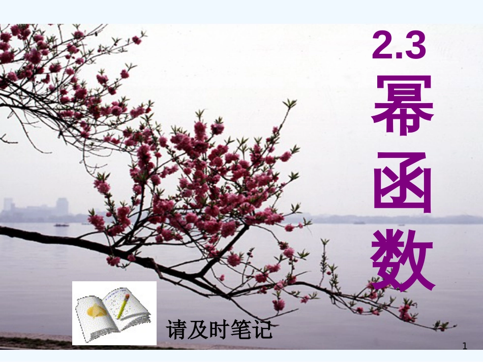 高中数学：2.3.1《幂函数》课件（新人教A版必修1）_第1页