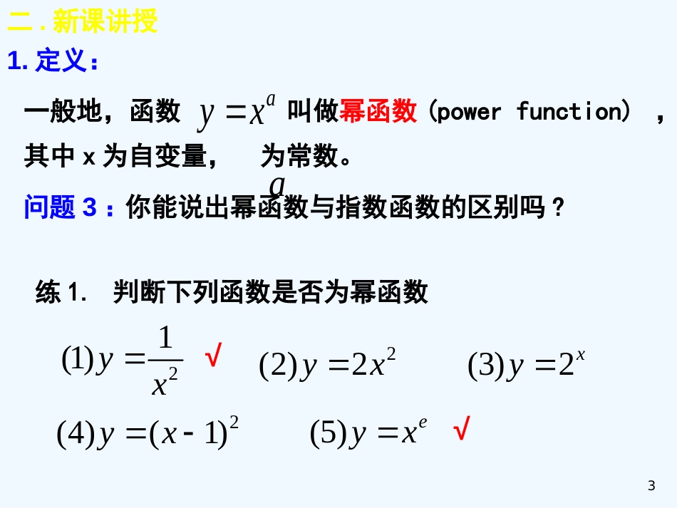 高中数学：2.3.1《幂函数》课件（新人教A版必修1）_第3页