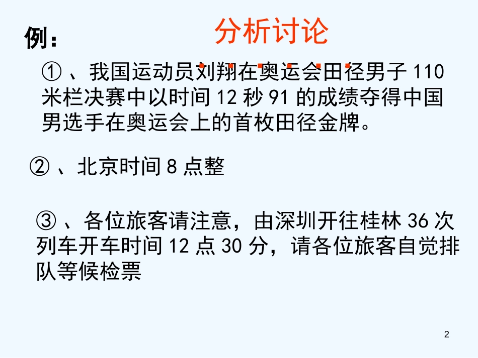 高中物理 1.2时间和位移课件 新人教版必修1_第2页