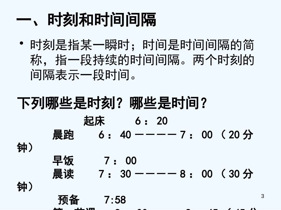 高中物理 1.2时间和位移课件 新人教版必修1_第3页