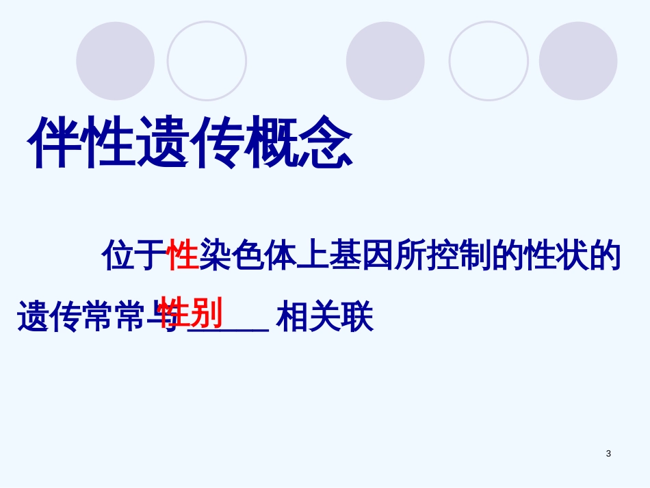 高中生物《第二章 第三节 伴性遗传》课件4 新人教版必修2_第3页