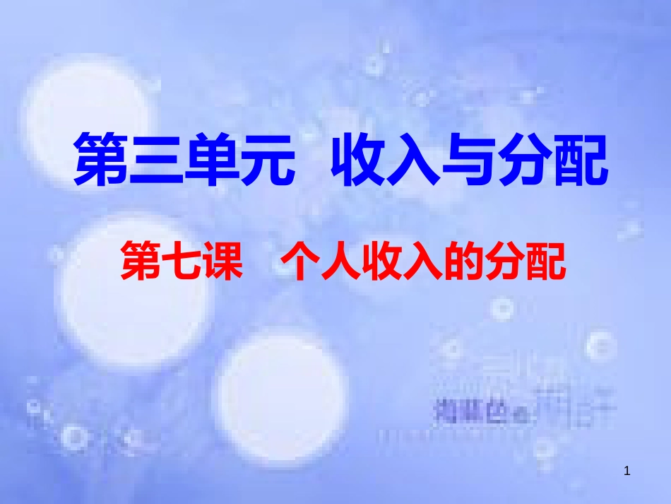 高考政治一轮复习 第七课 个人收入的分配课件_第1页