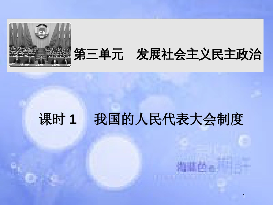 高考政治一轮复习 第三单元 发展社会主义民主政治 课时1 我国的人民代表大会制度课件 新人教版必修2_第1页
