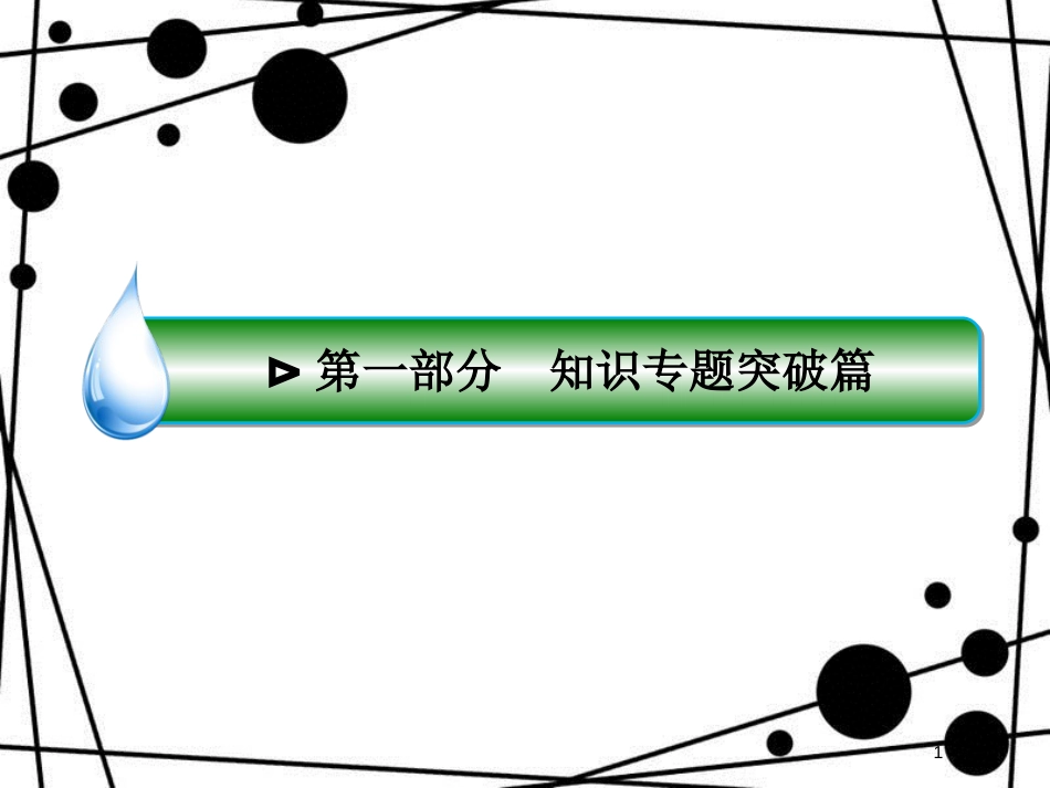 高三生物二轮复习 专题五 生命活动的调节 1.5.3 植物的激素调节课件 新人教版_第1页
